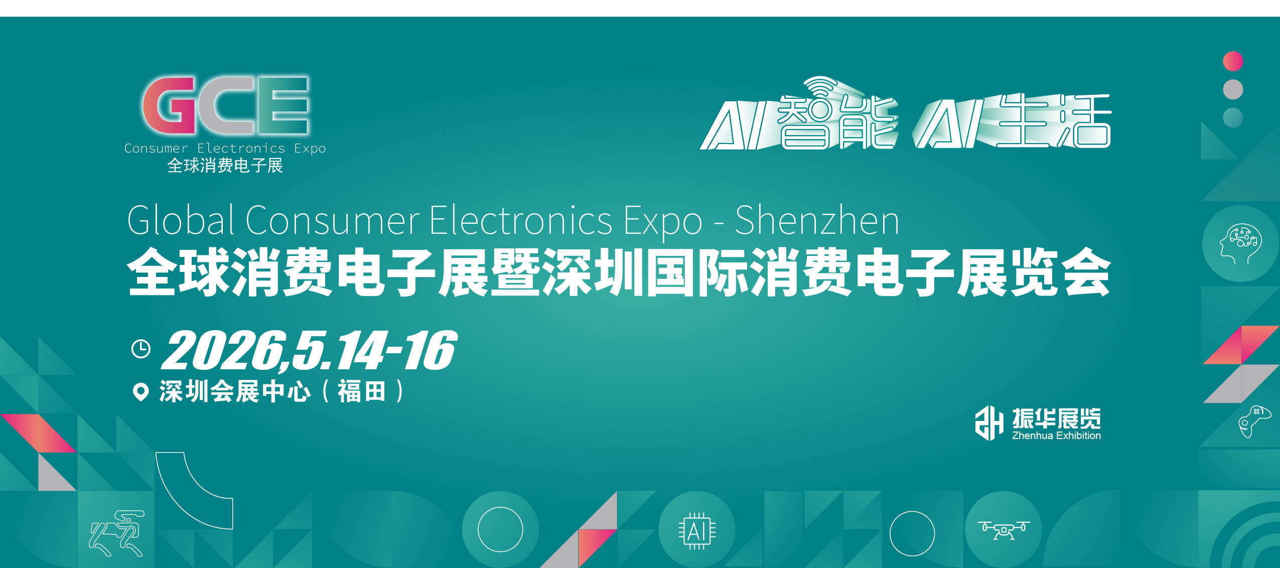 定档5月14日-16日！2026全球消费电子展即将开启AI智能生活